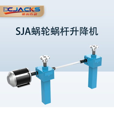 供应德齿传动SJA顶升机螺旋丝杆升降机 蜗轮蜗杆升降器 多规格可定制