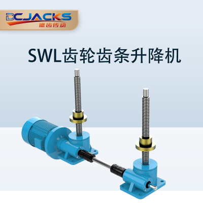 供应德齿传动SWL升降机蜗轮蜗杆升降器 小型手摇电动螺杆同步升降平台