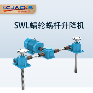 供应德齿传动SWL升降机丝杆升降机螺杆螺母升降台手摇电动螺旋升降器非标定制