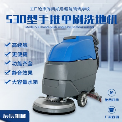 供應(yīng)辰信機(jī)械手推/座駕式掃地機(jī)車間商場(chǎng)多動(dòng)能大型刷地機(jī)電動(dòng)擦地機(jī)