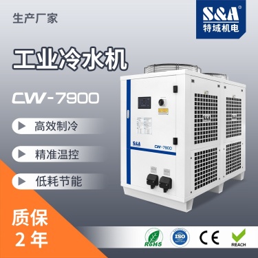 特域CW-7900冷水机