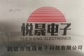 鹤壁市悦晟电子科技有限公司