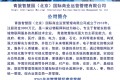 青旅智慧园（北京）国际商业运营管理有限公司