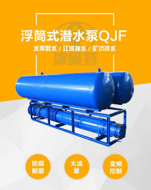 供应津奥特QF浮式潜水泵、高扬程沉浮水坝取水泵、大流量浮筒抽水泵生产厂家