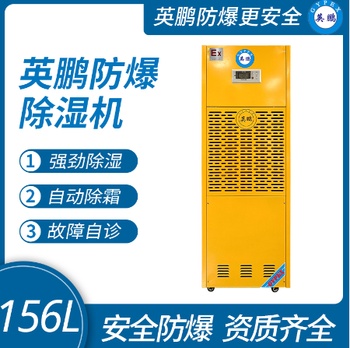 湖南工业防爆除湿机156L