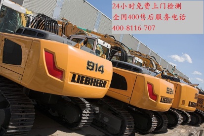 西藏山南利勃海尔挖机售后维修服务站电话400-8116-707