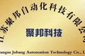 江苏聚邦自动化科技有限公司