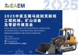 2025中亚五国乌兹别克斯坦工程机械、矿山设备及零部件展览会