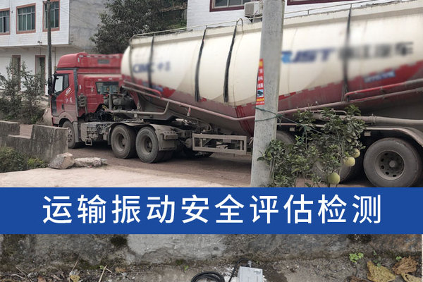 重載卡車,重車運行對周邊建筑振動影響監測,震動實測分析評估