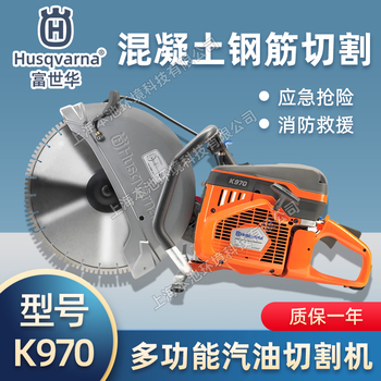 供应富世华/胡斯华纳K970消防破拆无齿锯切割锯