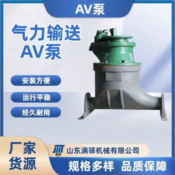 供应满驿机械MYJX-AVCB灰槽泵AV泵
