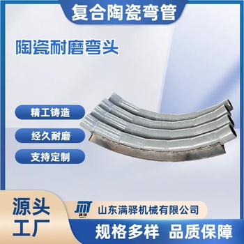 供应满驿机械MYJX-WG耐磨陶瓷弯头金属复合内衬陶瓷管弯头气力输灰背包弯头除尘备件