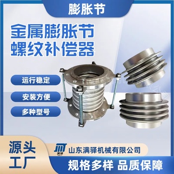 供应满驿机械MYJX-BCQ其他金属膨胀节不锈钢软连接补偿器