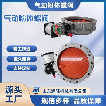 供应满驿机械MYJX-DF其他气动粉体蝶阀粉尘蝶阀