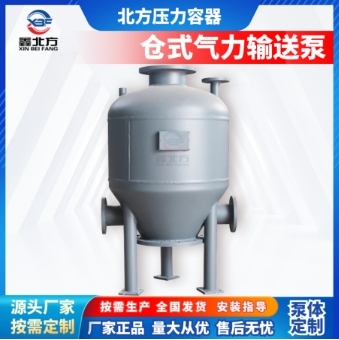 气力输送泵 仓泵定制_鑫北方压力容器