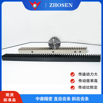 供应ZHOSEN中森斜齿条传动类零部件
