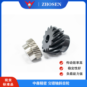 供应上海中森交错轴斜齿轮标准传动部件