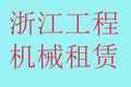 宁波昌龙机械设备租赁有限公司