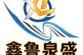 济南鑫鲁泉盛机械设备有限公司
