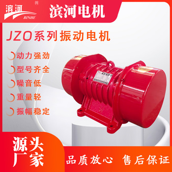 供应滨河电机JZO系列三相异步振动电机