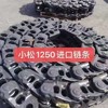 挖机推土机四轮一带 意大利进口ITR链轨