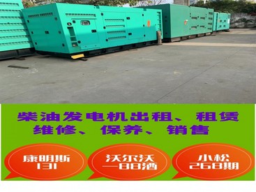 出售二手沃尔沃发电机(组)，佛山顺德二手发电机回收达冠怎么样