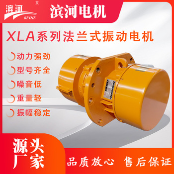 供应滨河电机XLA侧板电机三相异步振动电机