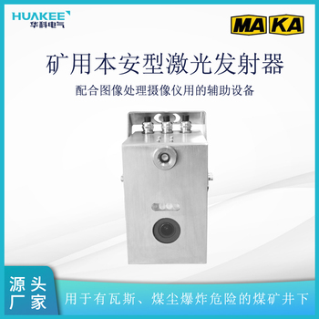 FJF12 矿用本安型激光发射器