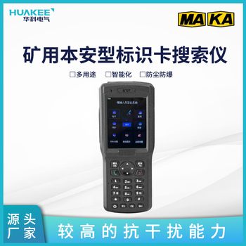 KJ725(A)-S1矿用本安型标识卡搜索仪