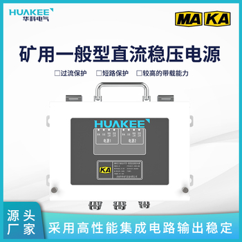 KDW127/24B(A)矿用一般型直流稳压电源